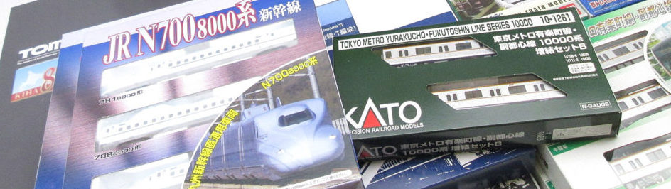 あらゆる種類の鉄道模型を高価買取!