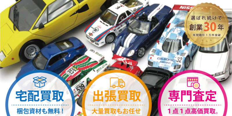 京商(KYOSHO)のミニカーを全国から高価買取！