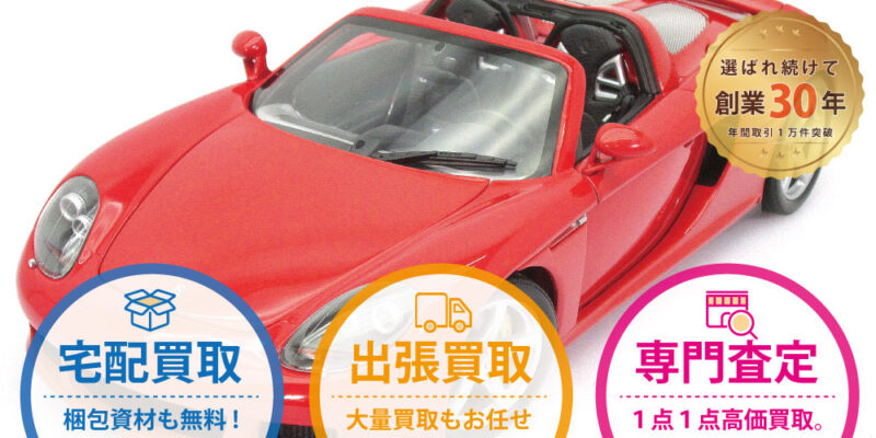 ミニチャンプス(Minichamps)のミニカーを全国から高価買取!