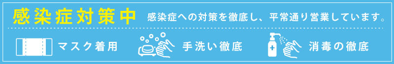 感染症対策を徹底して平常通り営業中