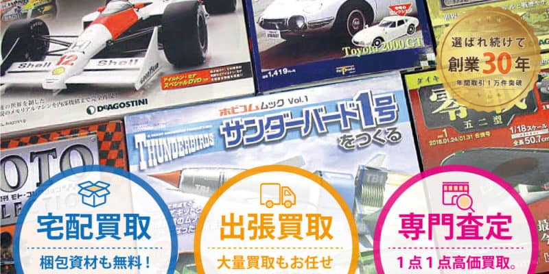 デアゴスティーニ買取、アシェットの買取。完成品もOK