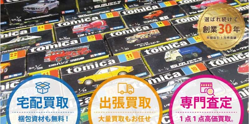 トミカ買取のポイントと買取価格表 | トライホビーズ 全国出張買取