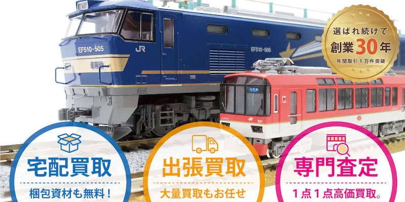 鉄道模型買取のポイント・買取価格表 トライホビーズ 全国出張買取