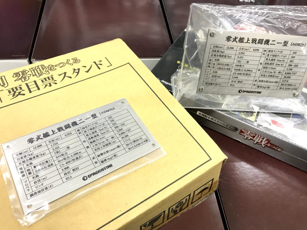 買取紹介：デアゴスティーニ 零戦をつくる 全100巻 要目票スタンド