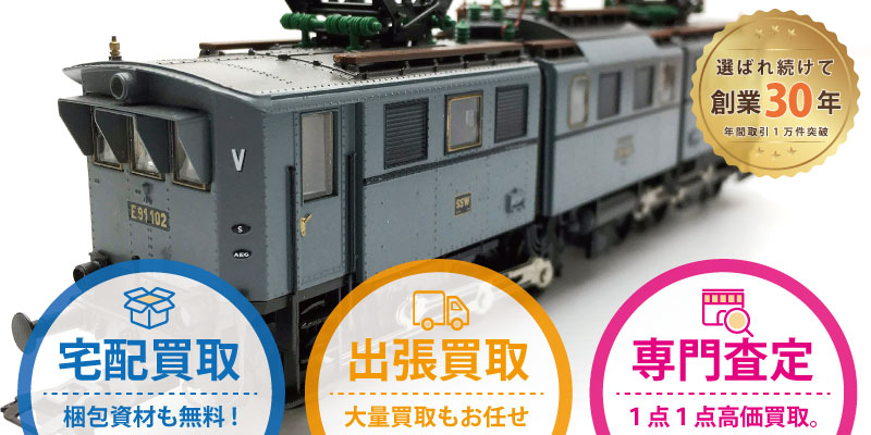 Märklin(メルクリン)の鉄道模型を高価買取!