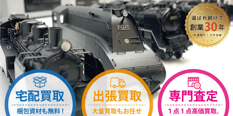 天賞堂の鉄道模型を全国から高価買取!