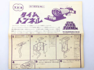 フジミ タイムトンネル 説明書