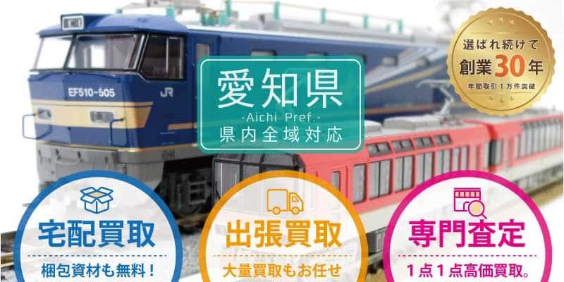 愛知県で鉄道模型買取なら専門店へ