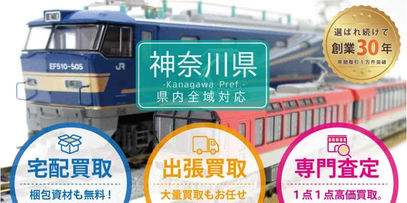 神奈川県で鉄道模型買取なら専門店へ