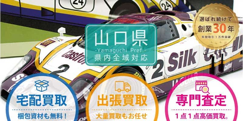 山口県でミニカー買取なら専門店へ！出張無料｜トライホビーズ