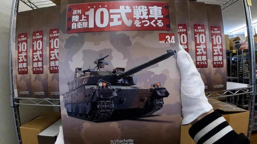 アシェット 陸上自衛隊 10式戦車をつくる