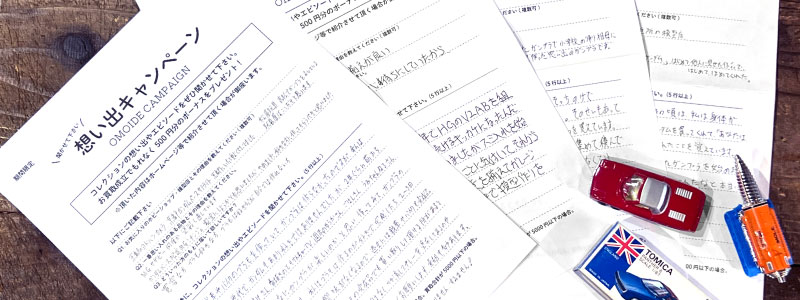 全国から頂いた想い出