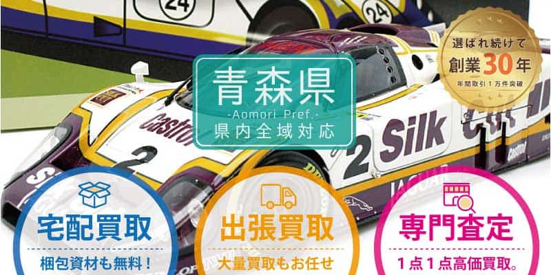 青森県でミニカー買取なら専門店へ！出張無料｜トライホビーズ