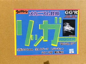 GG'R メカニズム怪獣 リッガー