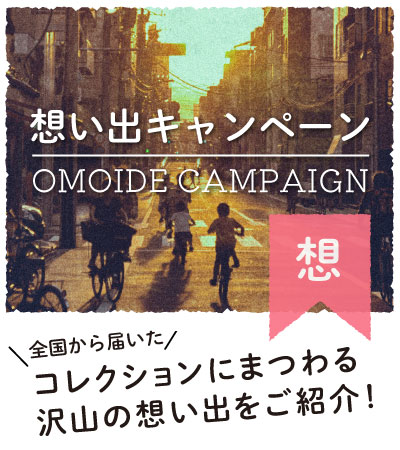 全国からお寄せ頂いたホビーの想い出