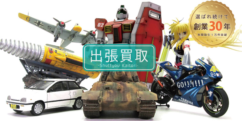 プラモデル出張買取