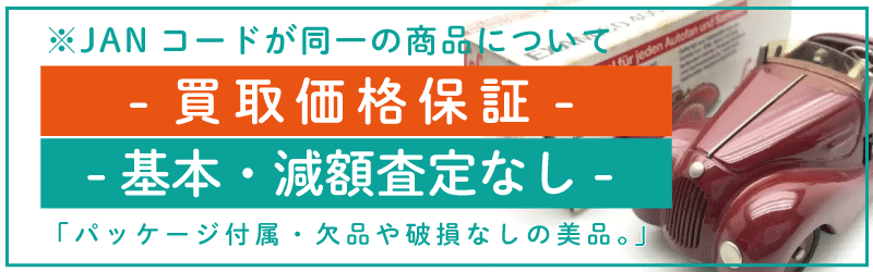 ミニカー買取価格保証