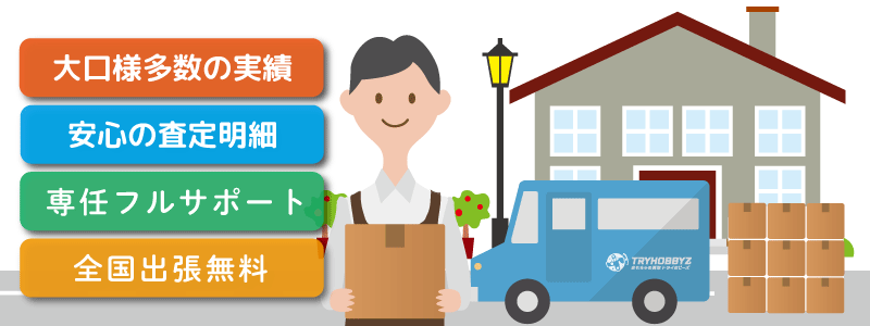 出張買取を利用する | トライホビーズ 全国出張買取