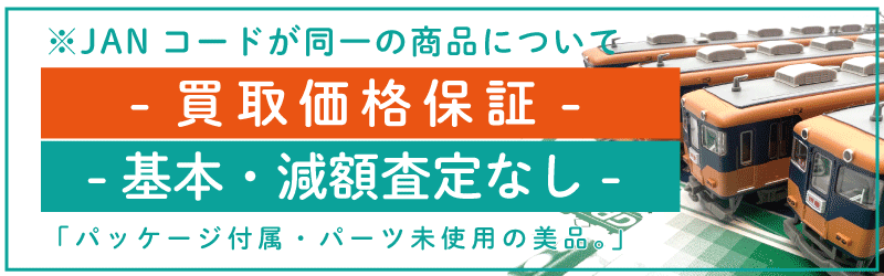 鉄道模型買取価格保証