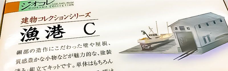 各種建物コレクションを高価買取！