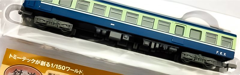 パッケージ無しの鉄道コレクションもOK！