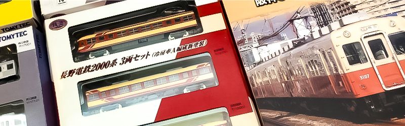 各種鉄道コレクションを高価買取！