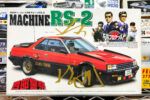 買取実績:アオシマ 1/24 マシーン RS-2