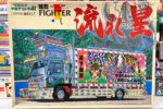 買取実績:アオシマ 1/32 猛烈ファイター 流れ星