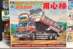 買取実績:アオシマ 1/32 大型デコトラダンプ 爆走野郎 用心棒