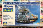 買取実績:アオシマ 1/32 初代メタリックデコトラ 爆走野郎 流れ星 1976年