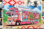 買取実績:アオシマ 1/32 中型デコトラ4t 華菱