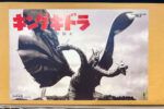 買取実績:浅井造型 キングギドラ 宇宙超怪獣襲来