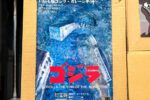 買取実績:仁工房 ゴジラ 1954版ゴジラ・ガレージキット
