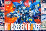 買取実績:コトブキヤ 1/144 ヒュッケバイン ボクサー